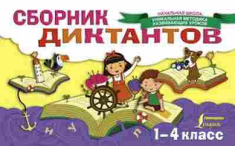 Книга Сб.диктантов 1- 4кл. Страхова Е.С., б-3633, Баград.рф